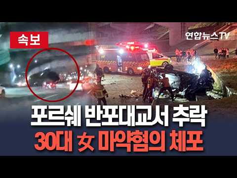 반포대교 추락 포르쉐 30대 여성 운전자, 마약 혐의 긴급체포…