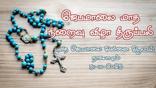 31-10-2025, ஜெபமாலை மாத நிறைவு விழா திருப்பலி, புனித ஜெபமாலை அன்னை ஆலயம், நாகலாபுரம்.