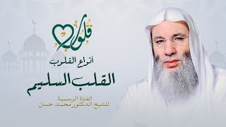 أنواع القلوب "القلب السليم" | حلقة ٦ من برنامج قلوب - رمضان ١٤٤٢هـ | الشيخ د. محمد حسان image