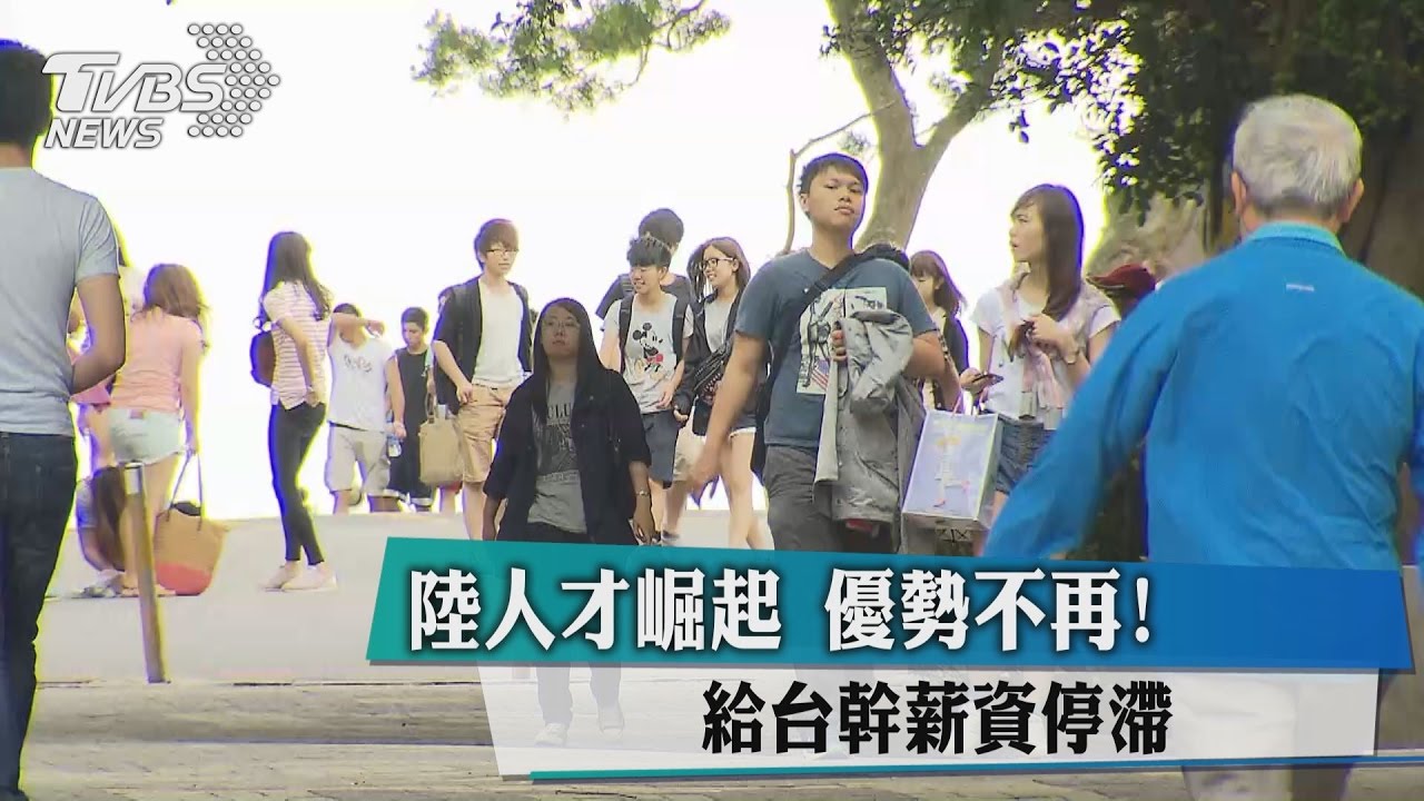 陸人才崛起 給台幹薪資停滯優勢不再