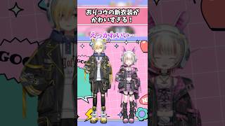 おりコウの新衣装がかわいすぎる！ #魔界ノりりむ #卯月コウ #おりコウ #にじさんじ