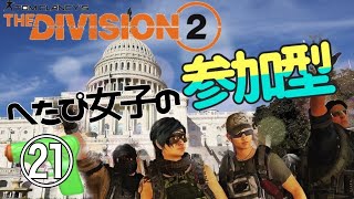 【参加型生配信】UdaのDivision2皆でレイド目指そう【クランメンバー募集】