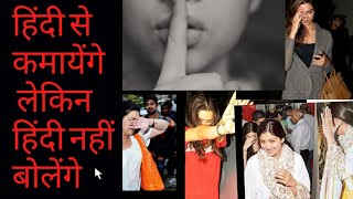 बॉलीवुड में हिंदी बोलना अपराध है ।। Hindi Discrimination in bollywood // fall of bollywood ..#hindi