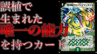 【デュエマ】「誤植によって生まれた能力」を持つカードがあるらしい...【ゆっくり解説】