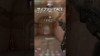 サイファーでACE #valorant #ヴァロラント