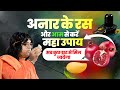 अनार के रस और आम से करें महाफलदायी उपा�