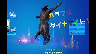 【フォートナイト】カラフルダイナマイト！を好きなスキンで
