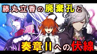 【FGO】藤丸立香の廃棄孔 / 巌窟王エドモン・ダンテスについて解説・考察