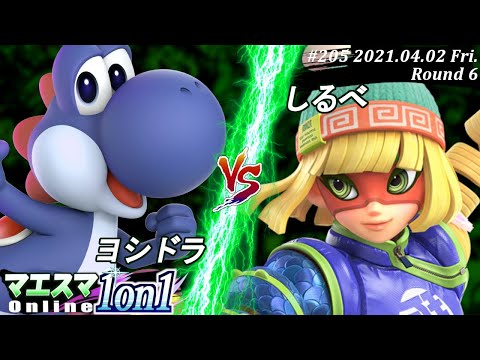 【#スマブラSP/#マエスマ】＜6回戦＞ヨシドラ(ヨッシー）VS しるべ(ミェンミェン)【1on1#205 オンライン大会/SSBU Online Tournament】