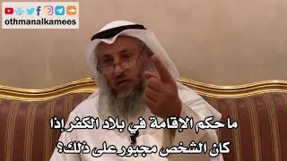 65 - ما حكم الإقامة في بلاد الكفر إذا كان الشخص مجبور على ذلك؟ - عثمان الخميس