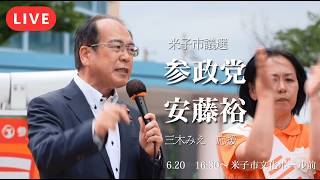 【LIVE】【米子市議選】ふざけるな！安藤裕が迷走する自民党と国民会議と徹底糾弾！「食料品だけ減税」の正体は飲食店への実質増税だ！【参政党】【三木みえ】