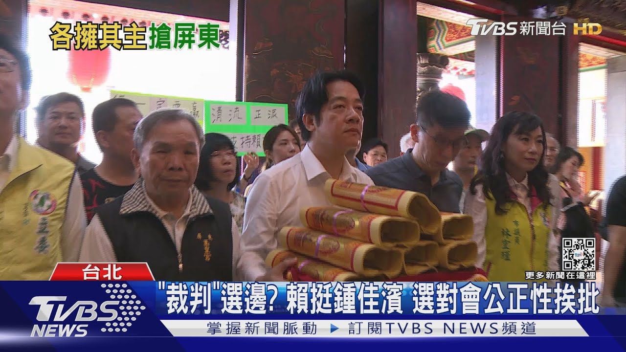「裁判」選邊？　賴挺鍾佳濱選對會公正性挨批
