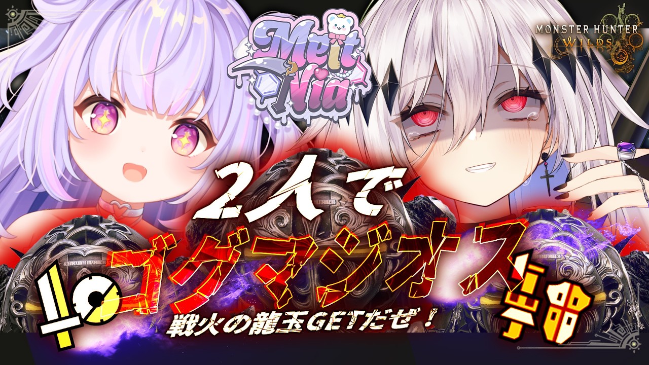 【モンハンワイルズ】ゴグマジオスに片手剣とガンスの2人で挑んで圧勝する配信【女性実況/MHW/神白ニア/星降あめる】