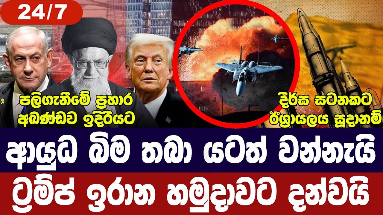 ට්‍රම්ප්ගෙන් ඉරානයට නියෝගයක්/ඉරානය පලිගැනීමට දිවුර