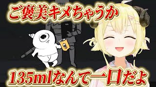 【角巻わため】135mlなんて一口だよ！労働後にご褒美をキメるわためぇ！！【ホロライブ/切り抜き/ゴブリン・ノーム・ホーン】