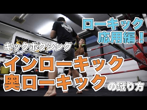 【 #HIROYA塾 】ローキックの応用技！インローキック&奥ローキックの蹴り方ハウツー徹底解説！