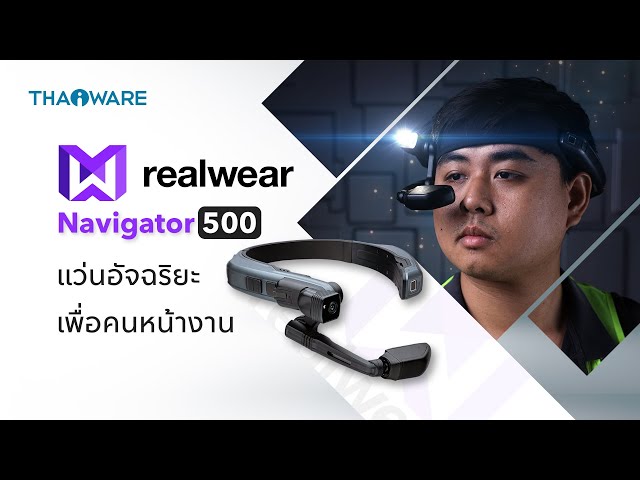   รีวิว RealWear Navigator 500 แว่นตาอัจฉริยะ ช่วยเพิ่มประสิทธิภาพคนหน้างานในธุรกิจระดับอุตสาหกรรม