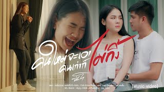 คนใหม่จะเอาคนเก่าก็ไม่ทิ้ง – ปิ่นโต
