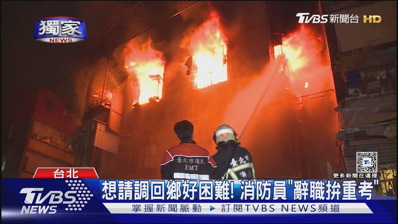 想請調回鄉好困難! 消防員「辭職拚重考」