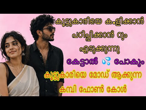 കൂട്ടുകാരിയെ മോഡ് ആക്കി 💦 ചീറ്റിച്ചു | Kambi call latest new 2026 Malayalam |#callrecordingviral
