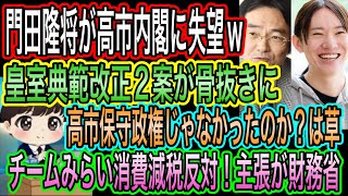 【日本保守党】門田隆将が高市内閣に失望w保守政権じゃなかったは草！2案が骨抜き／チームみらいが消費減税反対！財務省そのもの