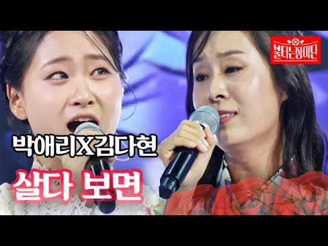 박애리X김다현 - 살다 보면｜불타는 장미단 21회 230905