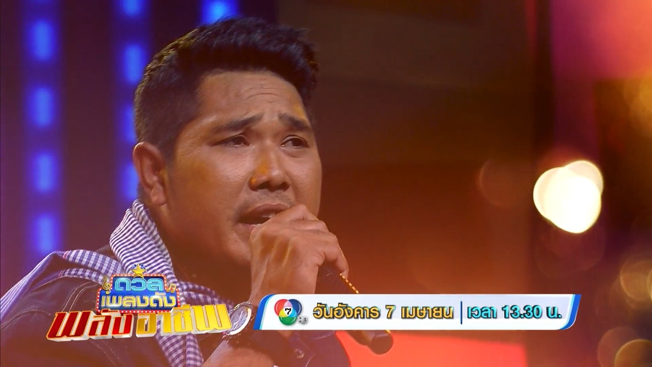 ดวลเพลงดัง พลังอาชีพ 7 เม.ย.69