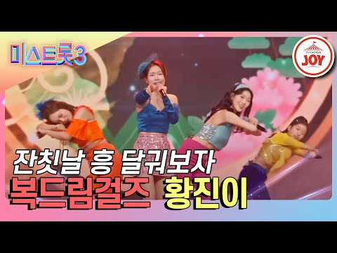 [미스트롯3]경연프로에서 관객들 떼창까지~! 흥으로 무장한 복드림걸즈의 ’황진이’♪(240201 방송)
