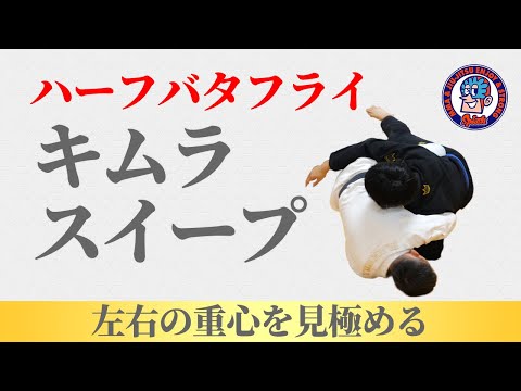 ハーフバタフライキムラスイープ
