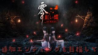 [紅い蝶]眞紅の蝶プレイ済み！追加エンディングを目指す！お化けだ！零だ！part2【ネタバレあり】