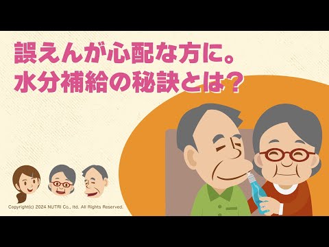 栄養学科 【飲み物でむせてしまう…】誤えんが心配な方に。水分補給の秘訣とは？