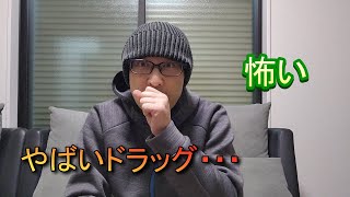 実は薬に依存しているムッシュが新たなやばいドラッグに出会ったかもしれない