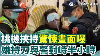 桃園機場挾持影像曝光！實習生遭嫌持刀威脅 與警對峙半小時！疑買嘸機票大鬧 男與妻吵架失控 闖入桃機地勤休息室挾持實習生濺血｜三立新聞網 SETN.com