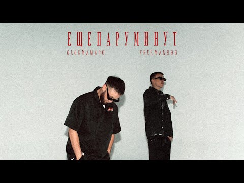 FREEMAN 996, Ulukmanapo - Еще пару минут