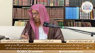 20 - الزهد والرقائق لابن مبارك - باب ذكر الموت ( 2 ) - الشيخ سعد بن شايم الحضيري image