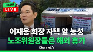 [????이슈를 켜라] [LIVE] 삼성 노조위원장들, 줄줄이 동남아로…삼전 노조, 이재용 자택 앞에 천막 농성 / 채널A