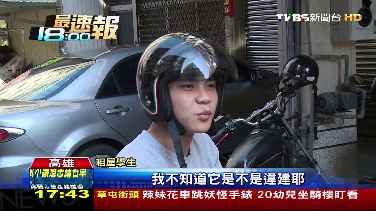 大學網刊租屋資訊　竟出現違建出租房