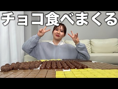 観光ビジネス学科 嫌なことがあったのでチョコレートをたくさん食べて贅沢しちゃう日！