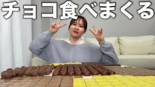 嫌なことがあったのでチョコレートをたくさん食べて贅沢しちゃう日!