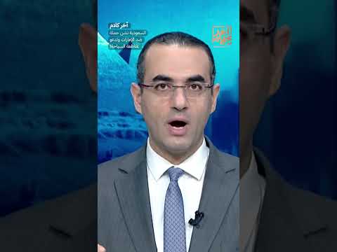 السعودية تشن حملة ضد الإمارات وتدعو لمقاطعة السياحة! #shorts #shorts