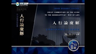 入菩萨行论 >> 入行论179