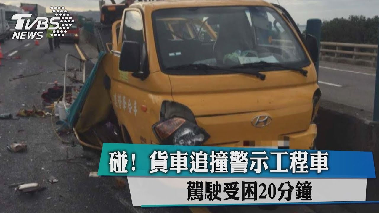 碰!貨車追撞警示工程車 駕駛受困20分鐘