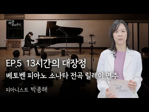 13시간의 대장정 - 베토벤 피아노 소나타 전곡 릴레이 연주