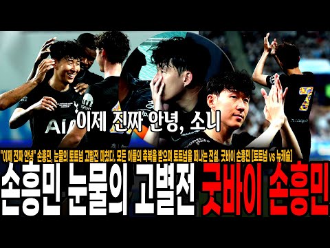 모든 이들의 축복을 받으며 토트넘을 떠나는 전설. 굿바이 손흥민 [토트넘 vs 뉴캐슬]