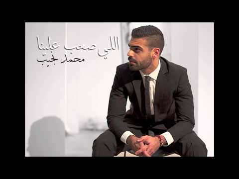 Mohamed Najeeb - Eli Sa'ab Alena   Full song