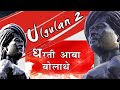 BIRSA Ulgulan-2  बिरसा उलगुलान   NEW Nagpuri Video Song  Singer-Raju &Amar  Music- Hemant Da