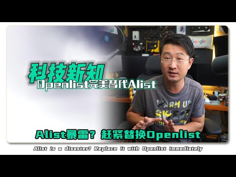 Alist暴雷？赶紧替换Openlist