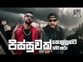 Pissuwak Kollanta Bo Kara පිස්සුවක් බො කරා New Sinhala Rap 2026 Official