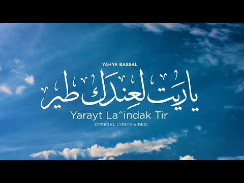 Yahya Bassal & May Joumaa - Yarayt La^indak Tir [Official Lyric Video] يحيى بصل - يا ريت لعندك طير
