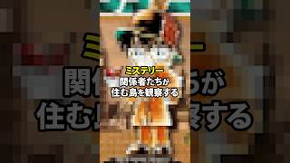 ミステリー関係者たちが暮らす島を観察するトモコレ実況 #shorts